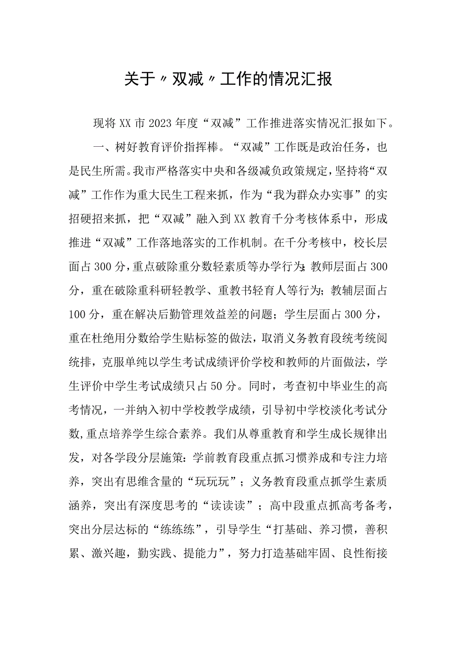 关于“双减”工作的情况汇报.docx_第1页