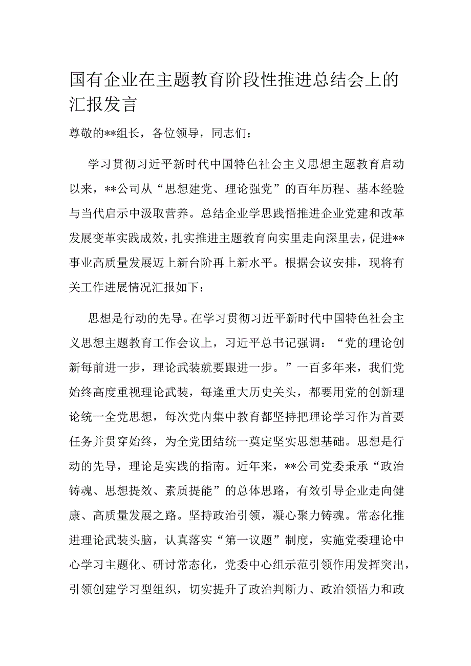 国有企业在主题教育阶段性推进总结会上的汇报发言.docx_第1页