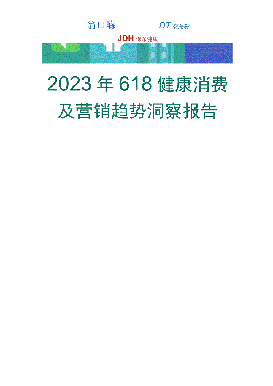 【研报】2023年618健康消费及营销趋势洞察报告-DT财经&第1财经&京东健康-2023_市场营销.docx_第1页