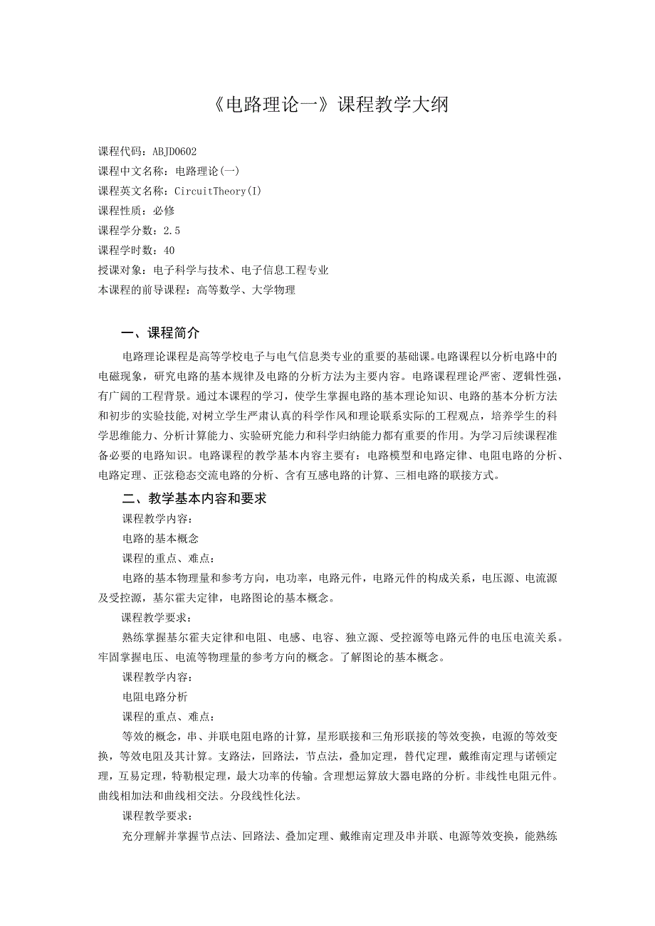 《电路理论一》课程教学大纲.docx_第1页