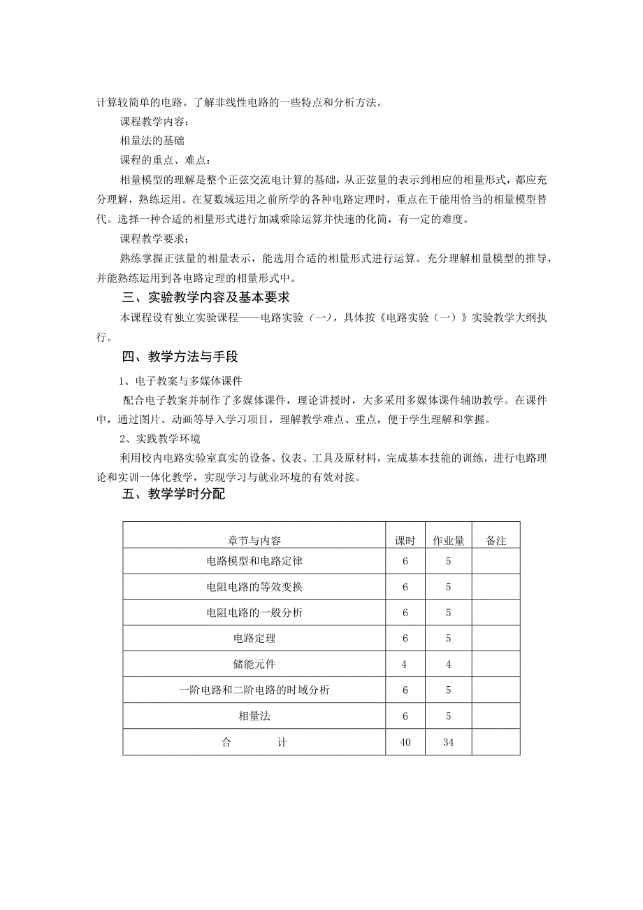 《电路理论一》课程教学大纲.docx_第2页