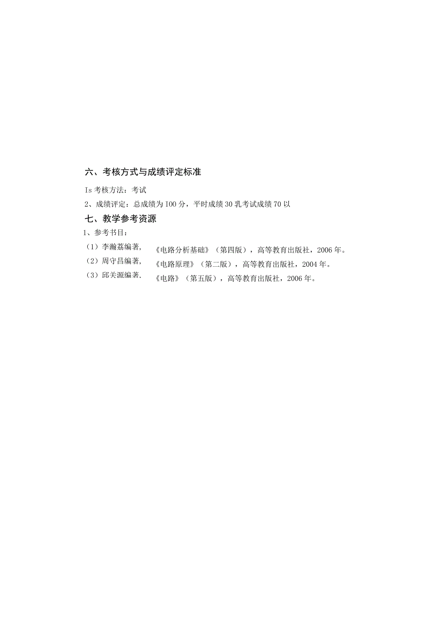 《电路理论一》课程教学大纲.docx_第3页