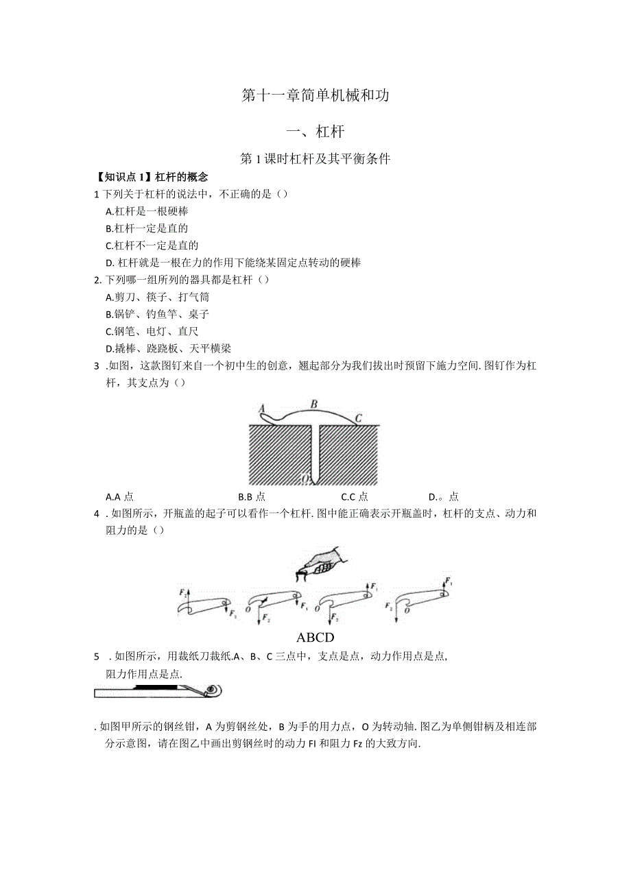 第十一章简单机械和功杠杆.docx_第1页