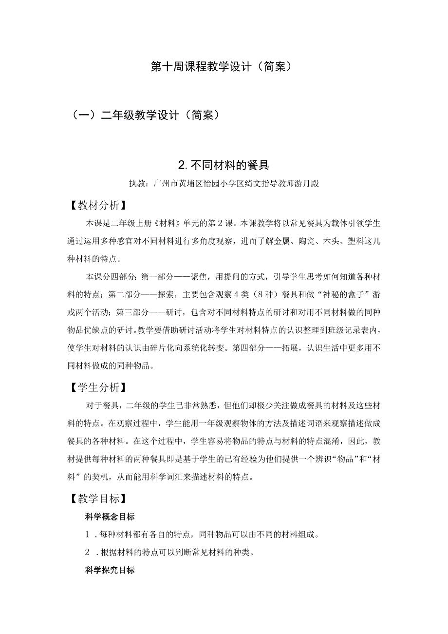 中小学二上二下2.2 不同材料的餐具公开课教案教学设计.docx_第1页