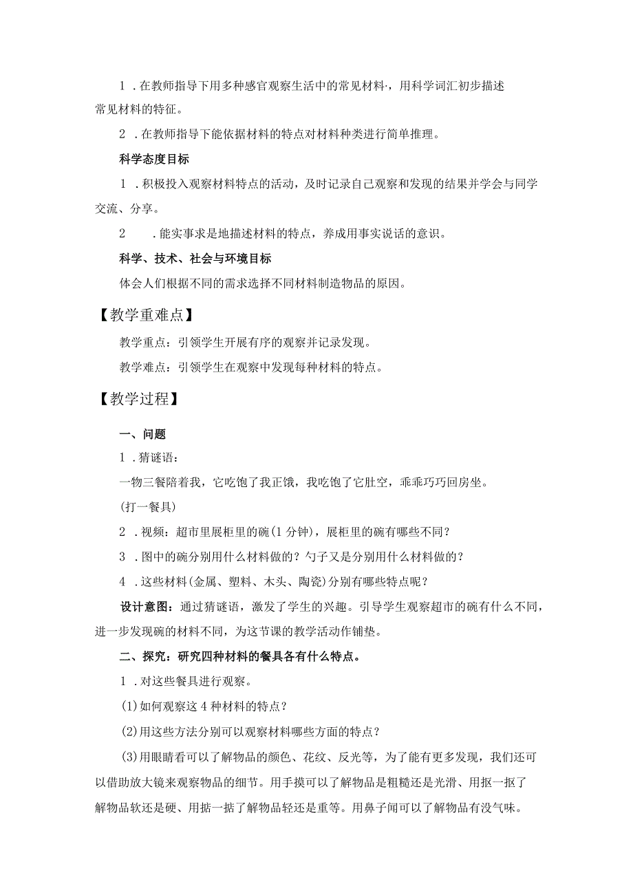 中小学二上二下2.2 不同材料的餐具公开课教案教学设计.docx_第2页