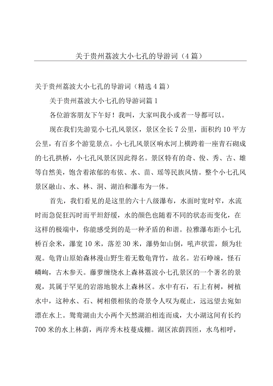 关于贵州荔波大小七孔的导游词（4篇）.docx_第1页