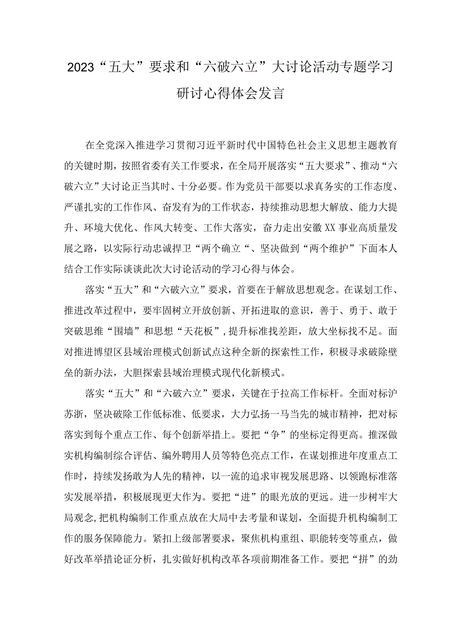 （8篇）2023年8月整理党员干部谈“五大”要求、“六破六立”大学习大讨论活动思想大解放心得体会及研讨发言.docx_第1页