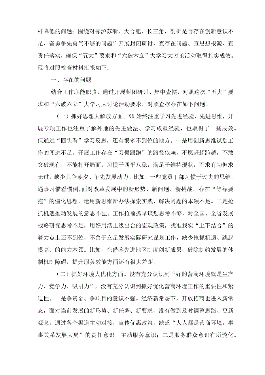 （8篇）2023年8月整理党员干部谈“五大”要求、“六破六立”大学习大讨论活动思想大解放心得体会及研讨发言.docx_第3页