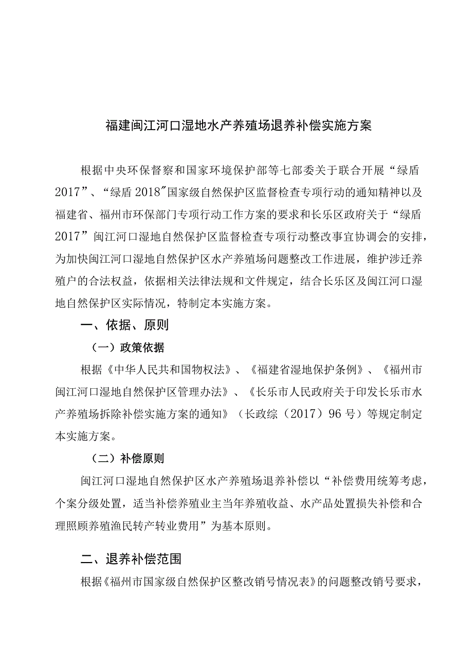 福建闽江河口湿地水产养殖场退养补偿实施方案.docx_第1页