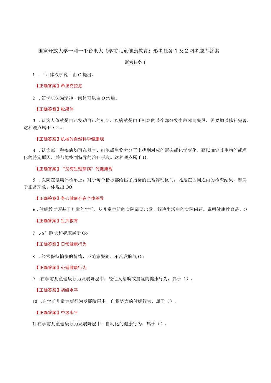 国家开放大学一网一平台电大《学前儿童健康教育》形考任务1及2网考题库答案.docx_第1页