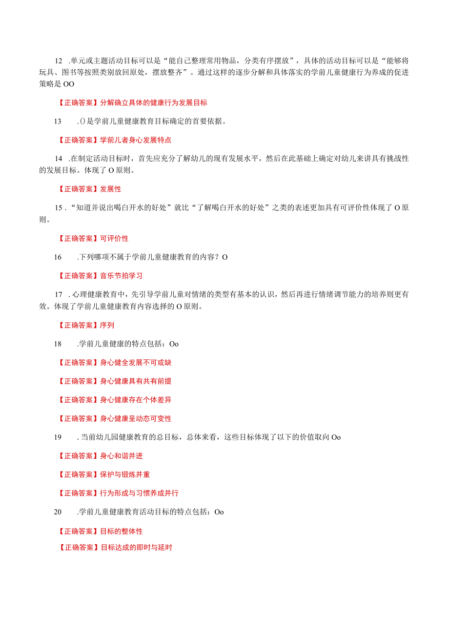 国家开放大学一网一平台电大《学前儿童健康教育》形考任务1及2网考题库答案.docx_第2页