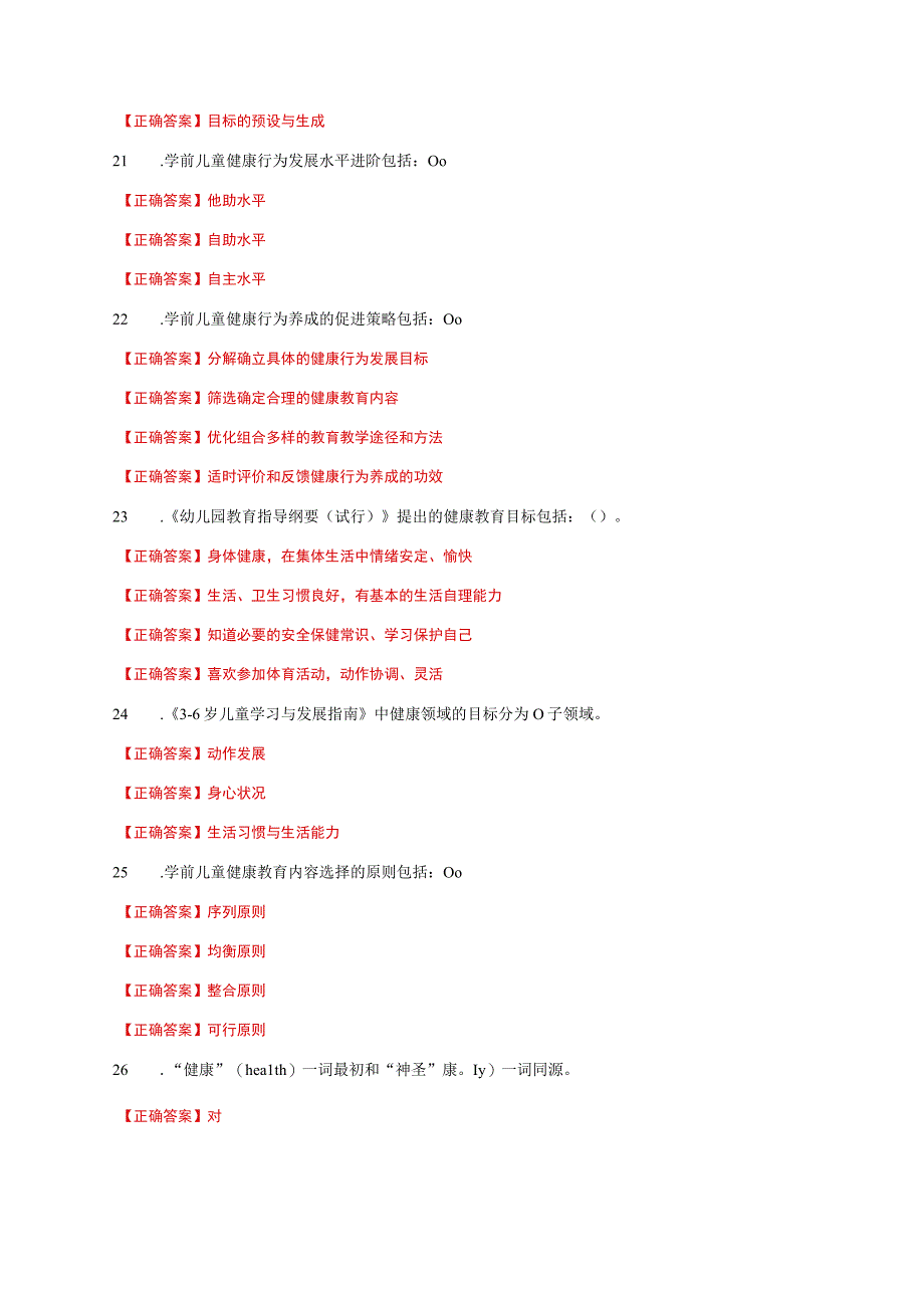 国家开放大学一网一平台电大《学前儿童健康教育》形考任务1及2网考题库答案.docx_第3页