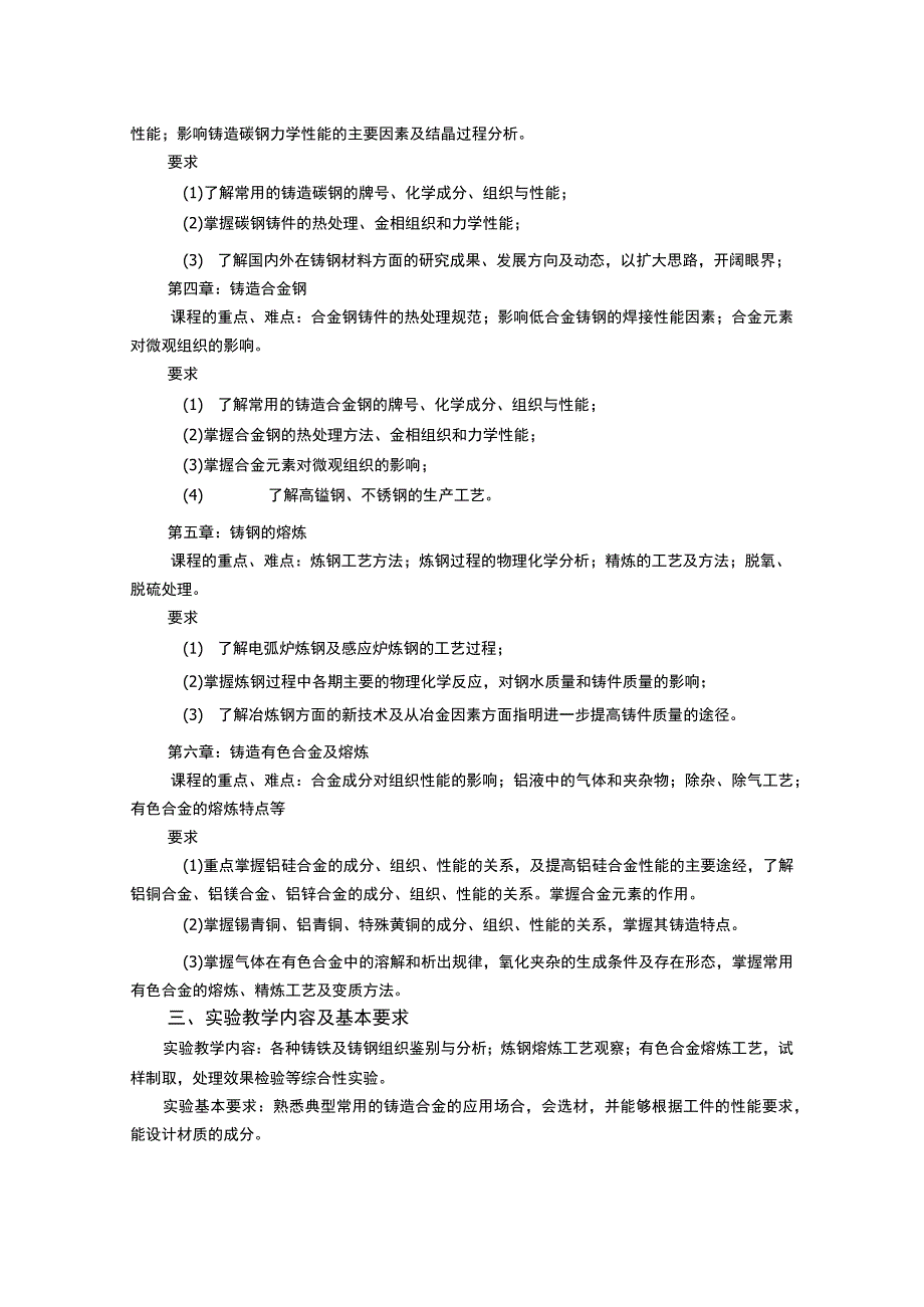 《铸造合金及其熔炼》课程教学大纲.docx_第2页