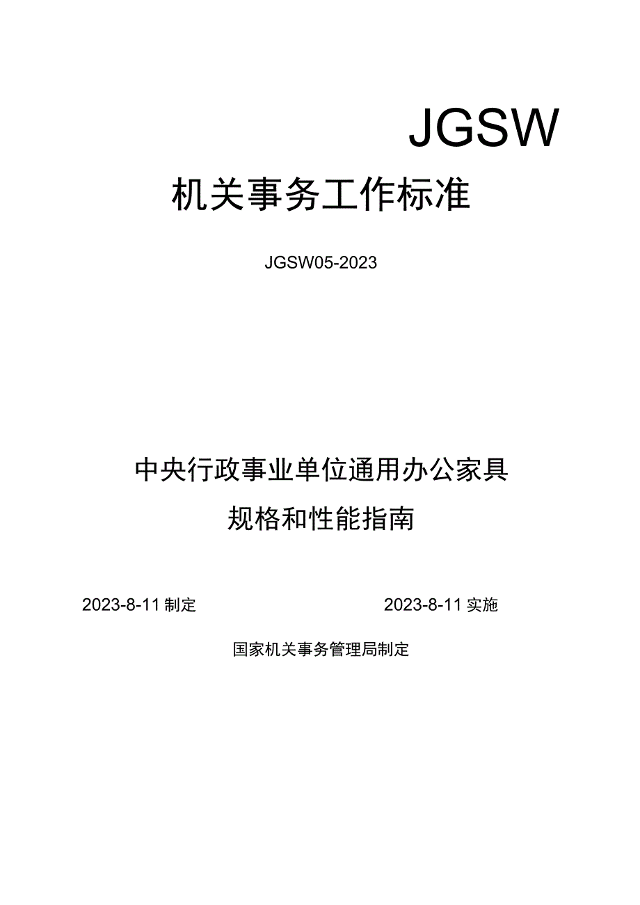 《中央行政事业单位通用办公家具规格和性能指南》.docx_第1页