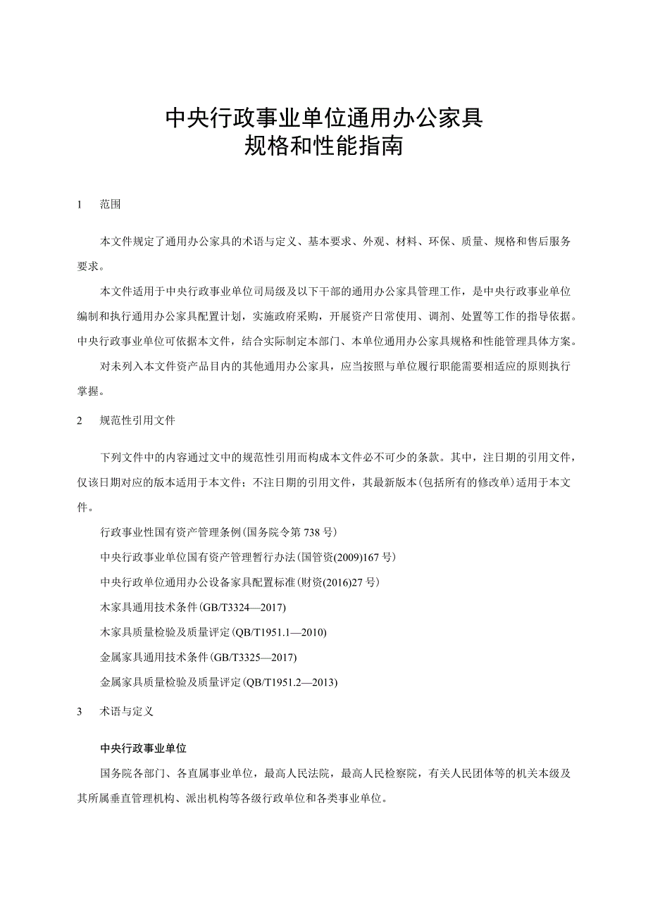 《中央行政事业单位通用办公家具规格和性能指南》.docx_第3页