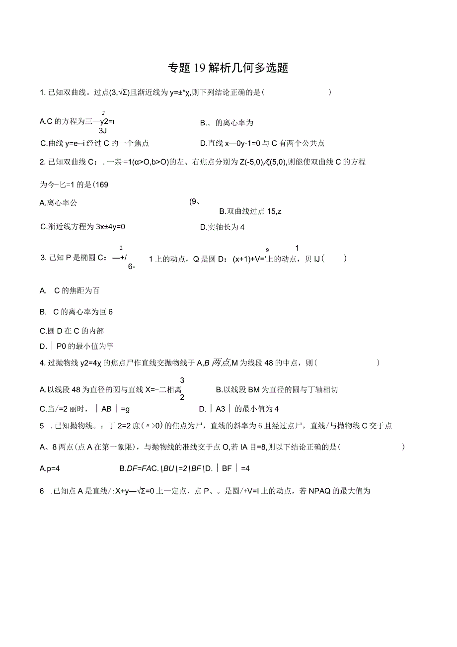 专题19 解析几何多选题1（原卷版）.docx_第1页