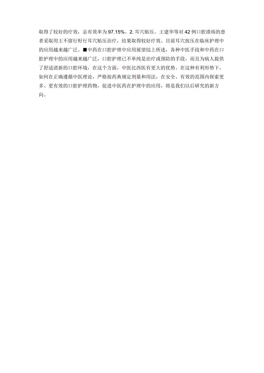 中医药在口腔护理中应用及展望.docx_第2页