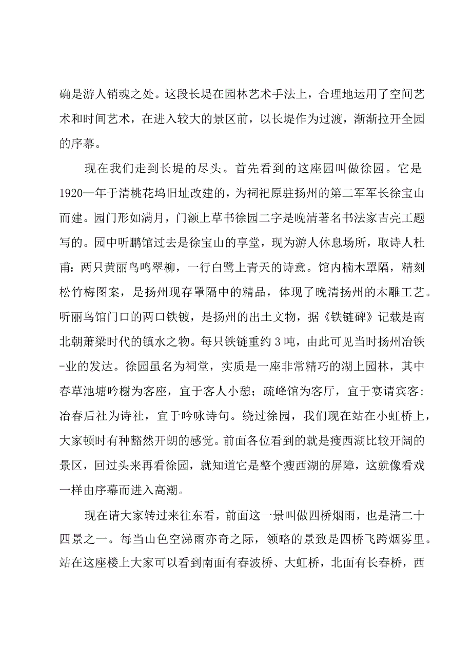 关于江苏扬州瘦西湖的导游词（14篇）.docx_第2页