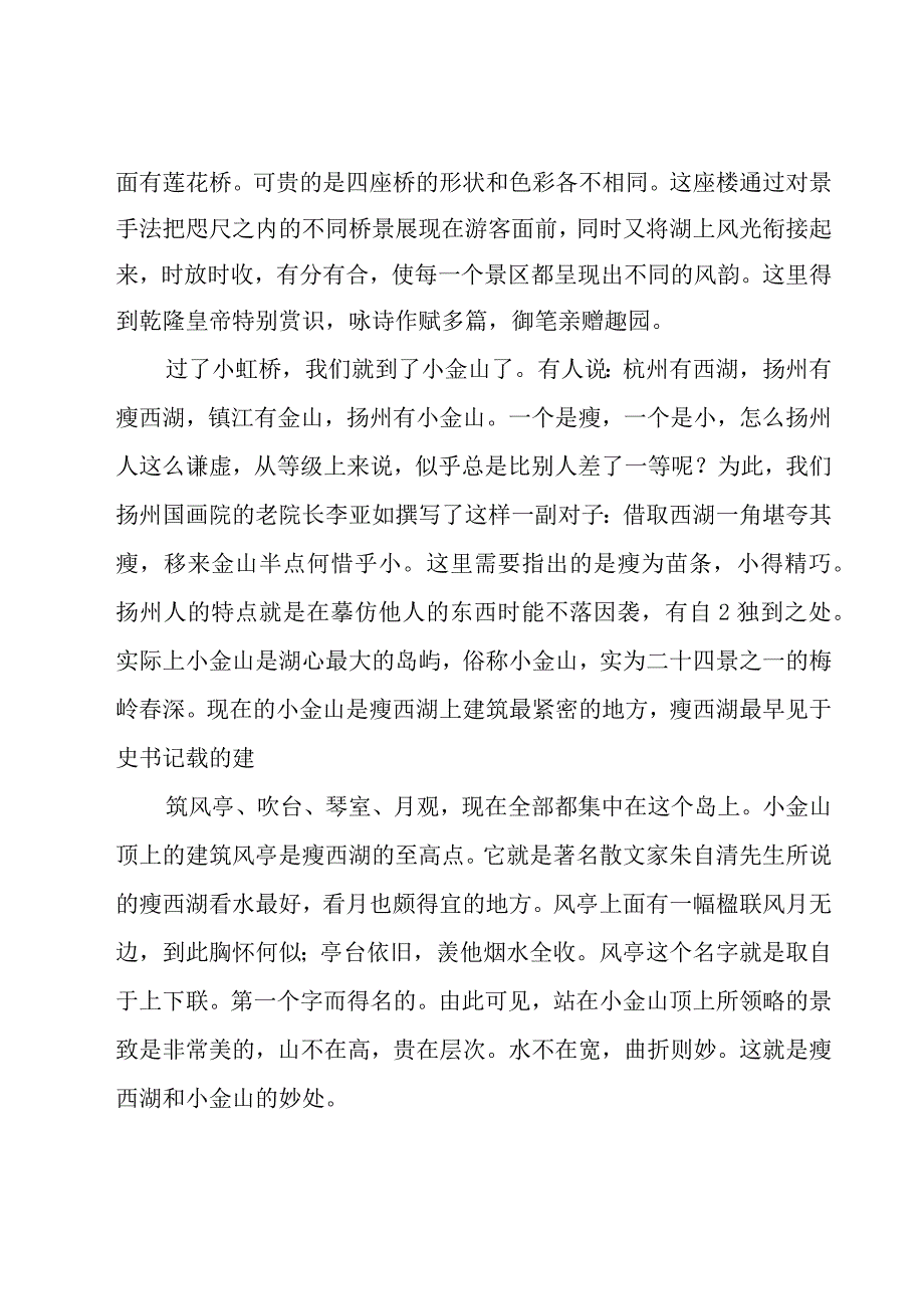 关于江苏扬州瘦西湖的导游词（14篇）.docx_第3页