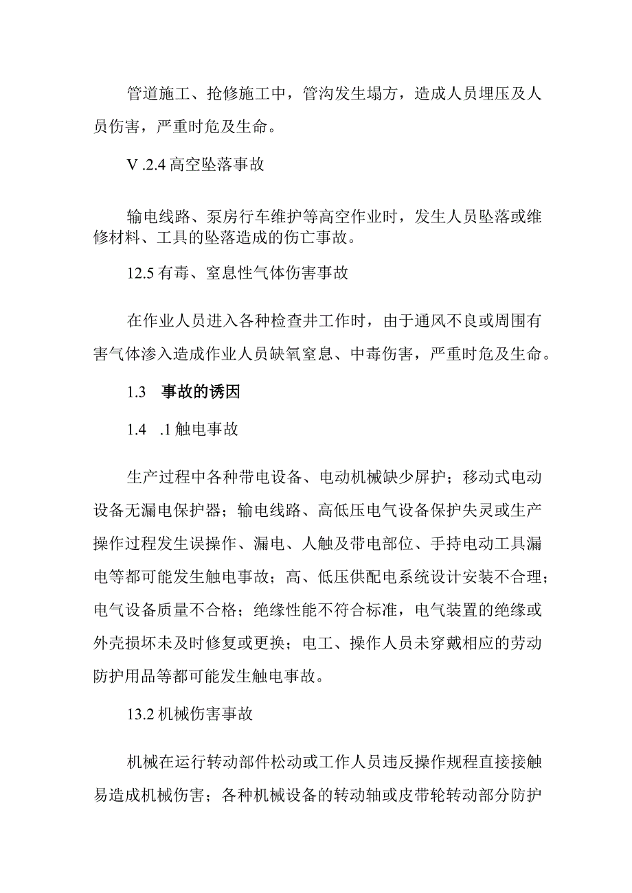 供水公司人身伤害事故专项应急预案.docx_第2页