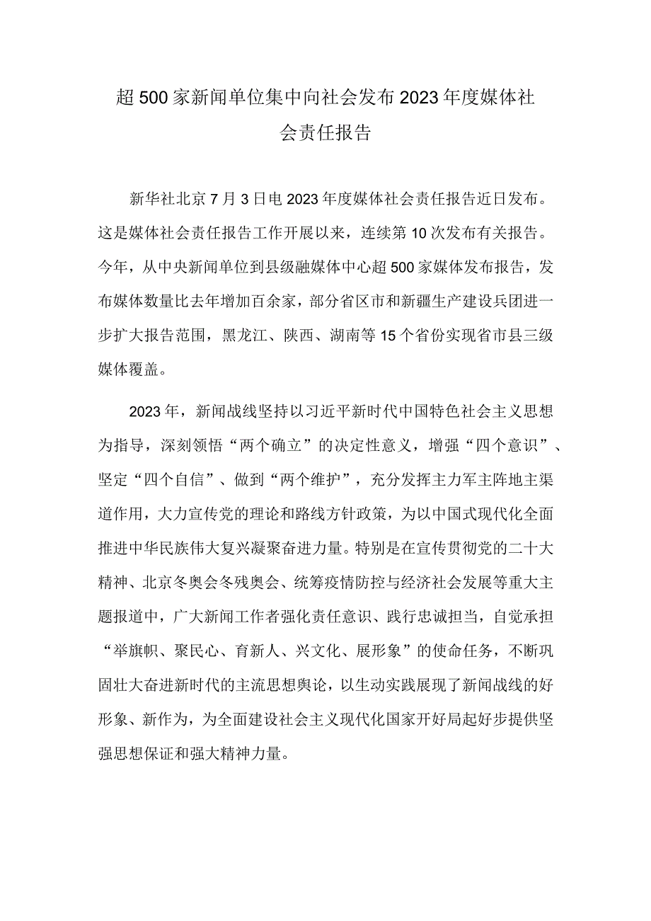 超500家新闻单位集中向社会发布2022年度媒体社会责任报告.docx_第1页