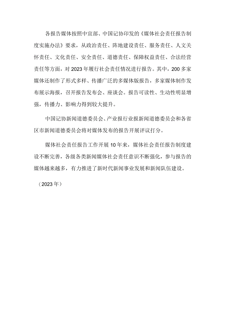 超500家新闻单位集中向社会发布2022年度媒体社会责任报告.docx_第2页