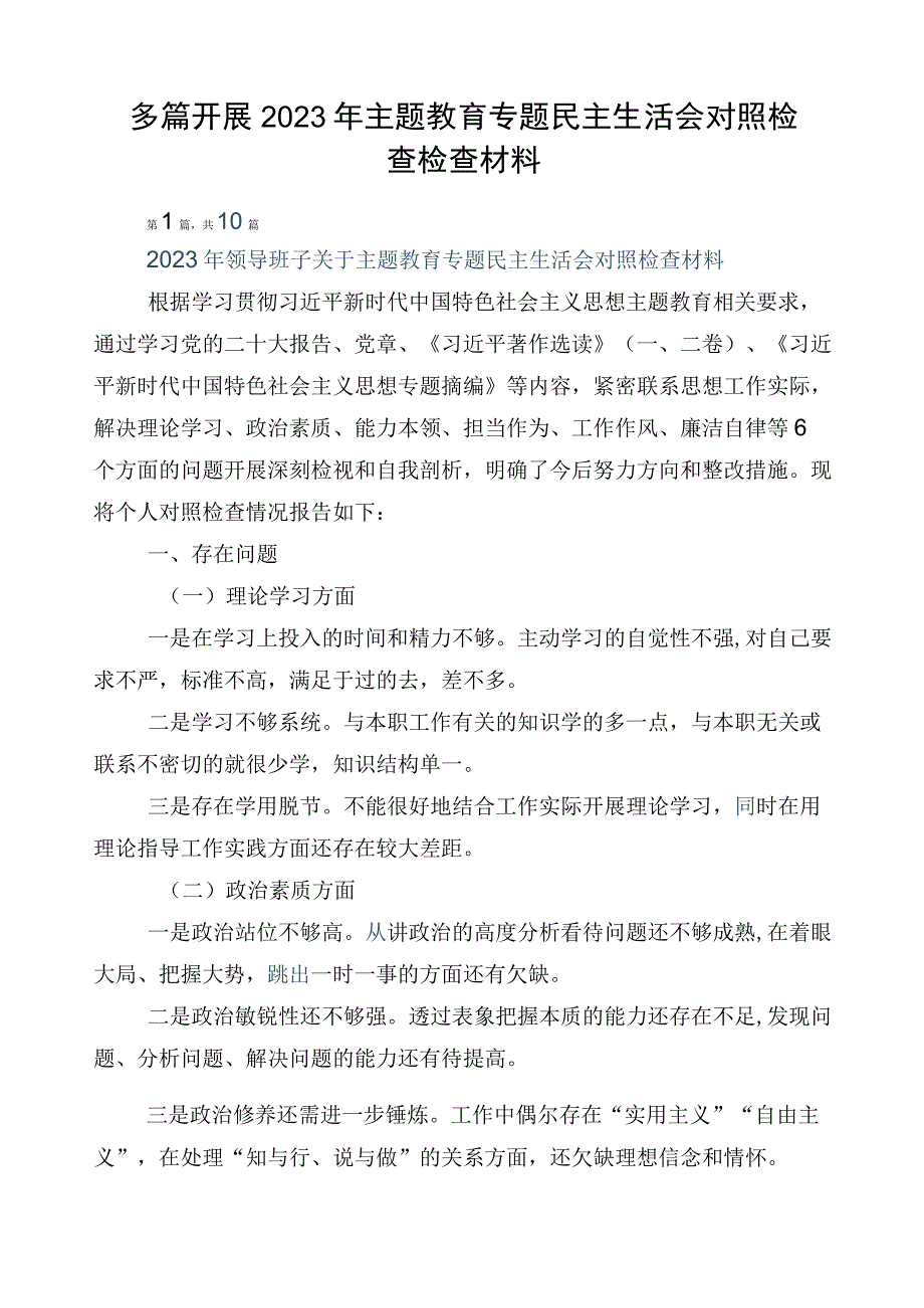 多篇开展2023年主题教育专题民主生活会对照检查检查材料.docx_第1页