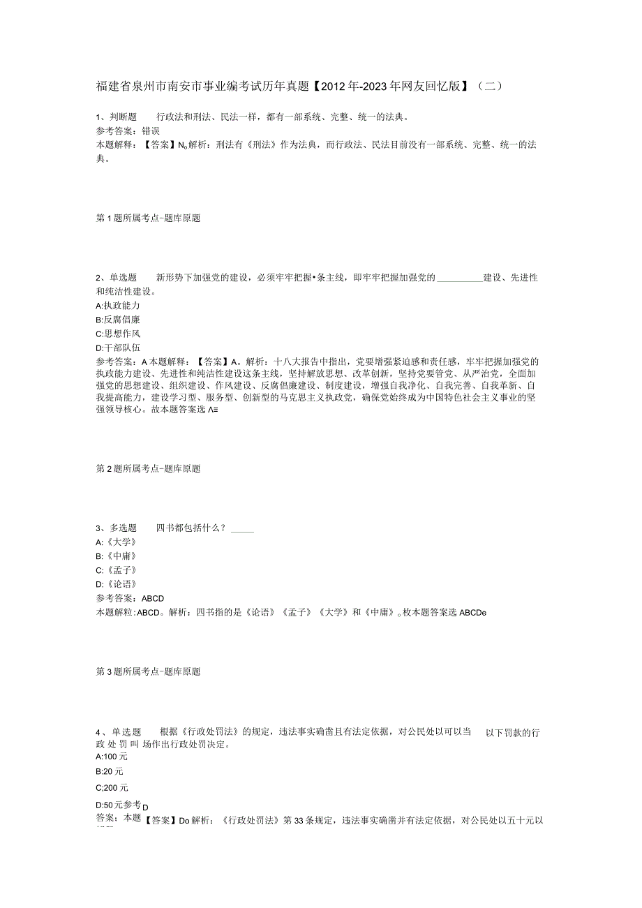 福建省泉州市南安市事业编考试历年真题【2012年-2022年网友回忆版】(二).docx_第1页