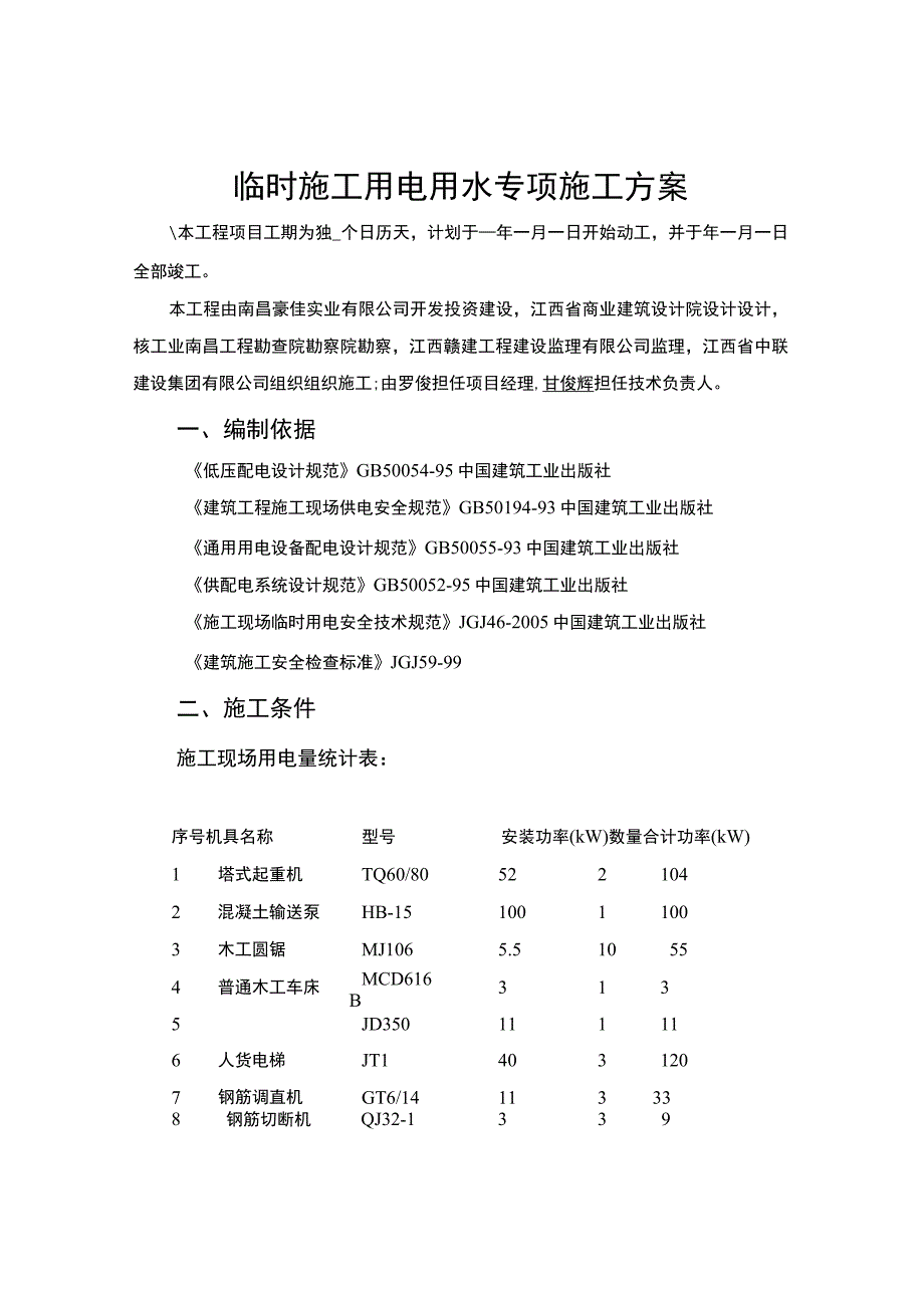 临时施工用电专项方案.docx_第3页