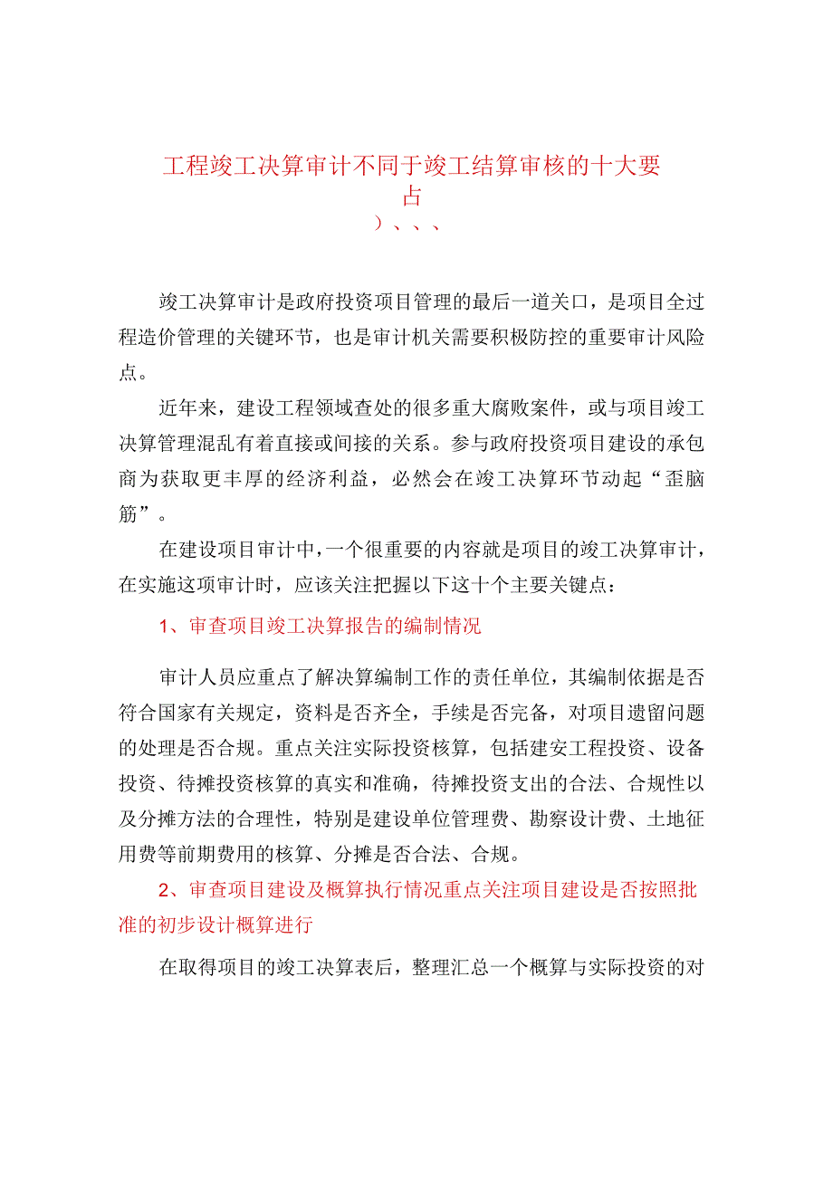 工程竣工决算审计不同于竣工结算审核的十大要点.docx_第1页