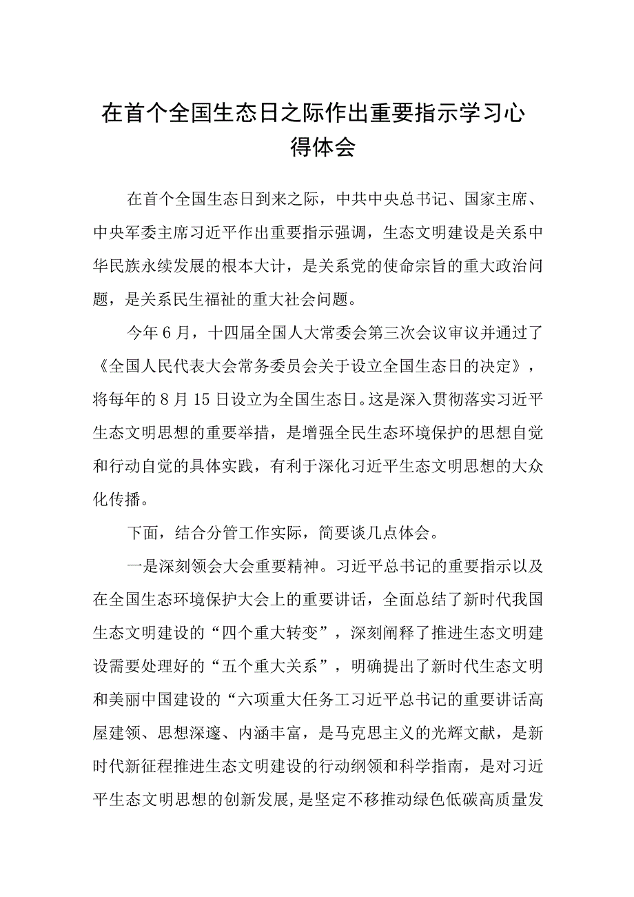 （8篇）2023在首个全国生态日之际作出重要指示学习心得体会.docx_第1页