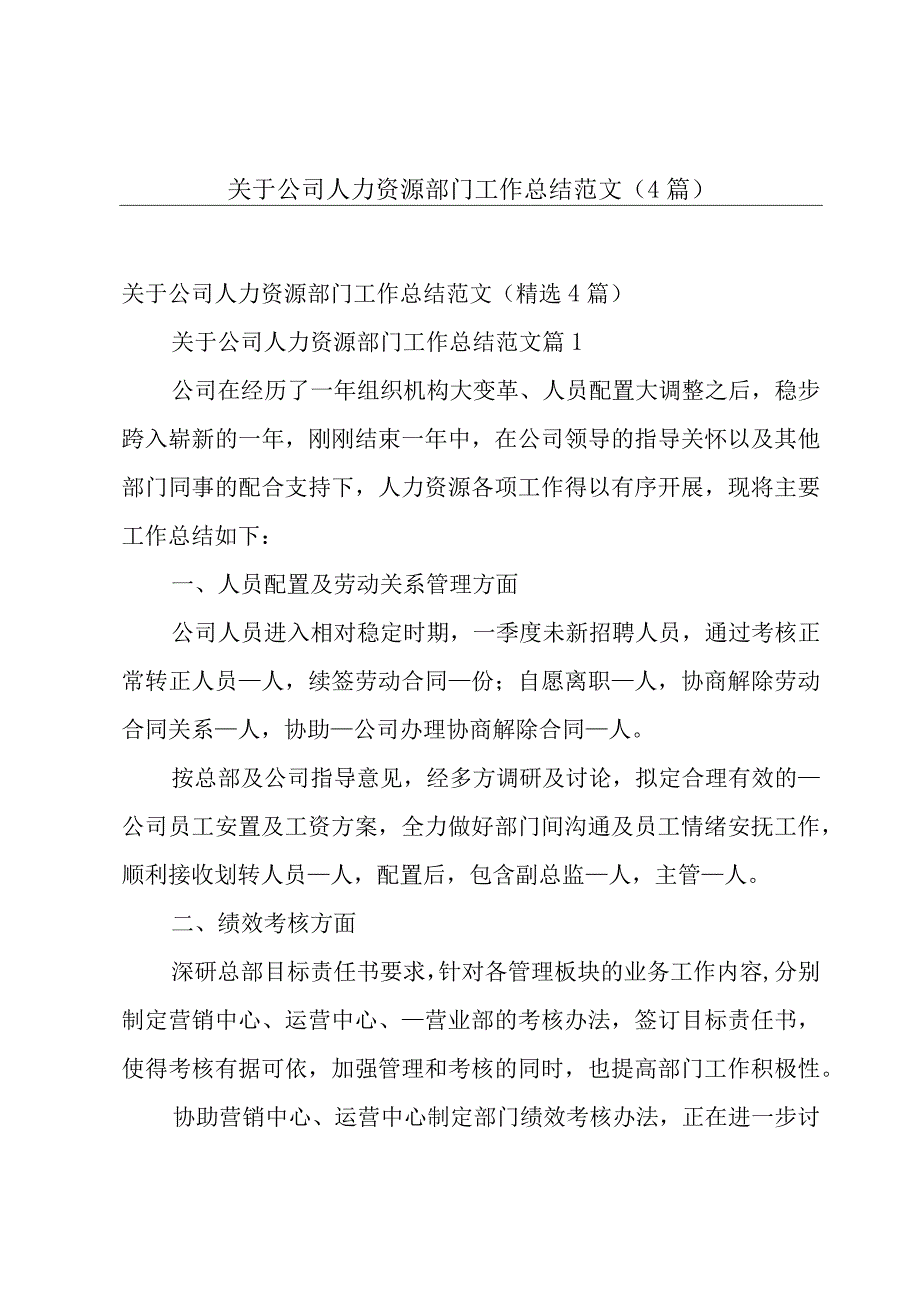 关于公司人力资源部门工作总结范文（4篇）.docx_第1页