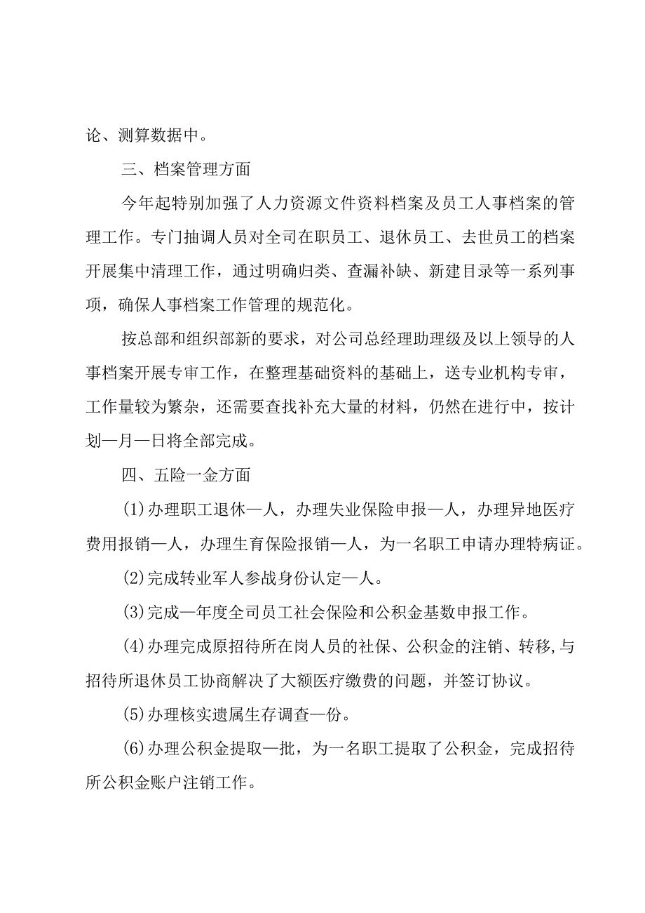 关于公司人力资源部门工作总结范文（4篇）.docx_第2页