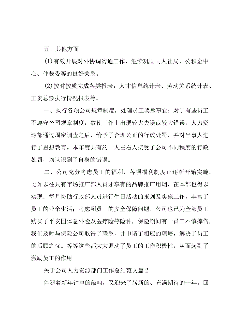 关于公司人力资源部门工作总结范文（4篇）.docx_第3页