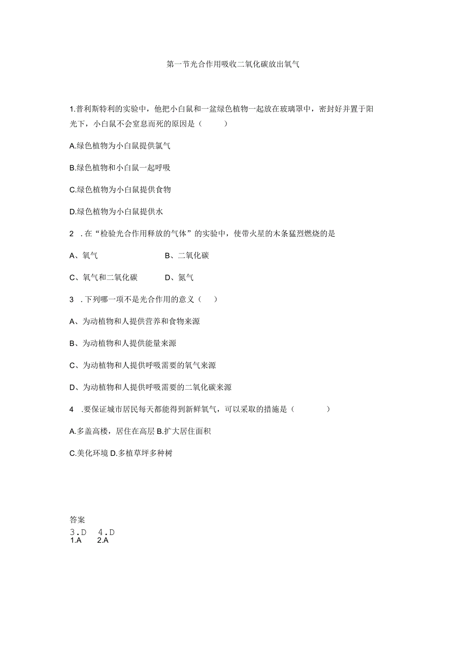 第一节光合作用吸收二氧化碳放出氧气.docx_第1页