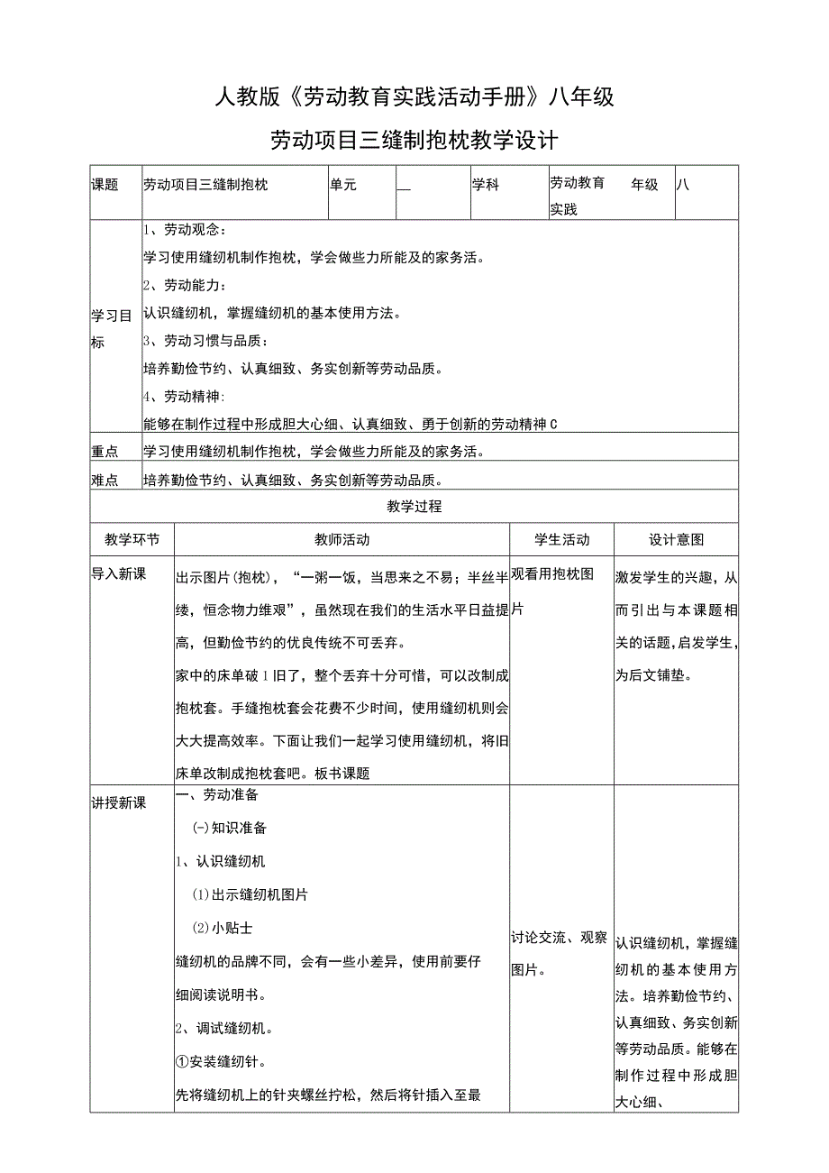 人教版《劳动教育》八上 劳动项目三《缝制抱枕》教学设计.docx_第1页