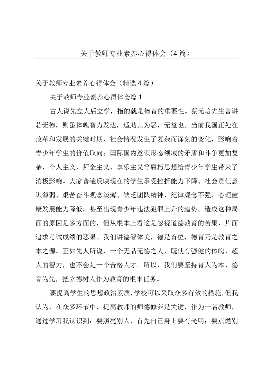 关于教师专业素养心得体会（4篇）.docx_第1页