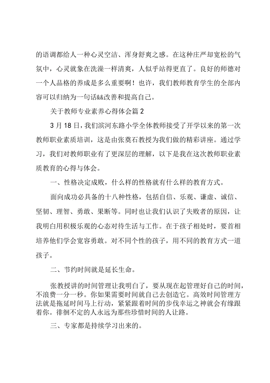 关于教师专业素养心得体会（4篇）.docx_第3页