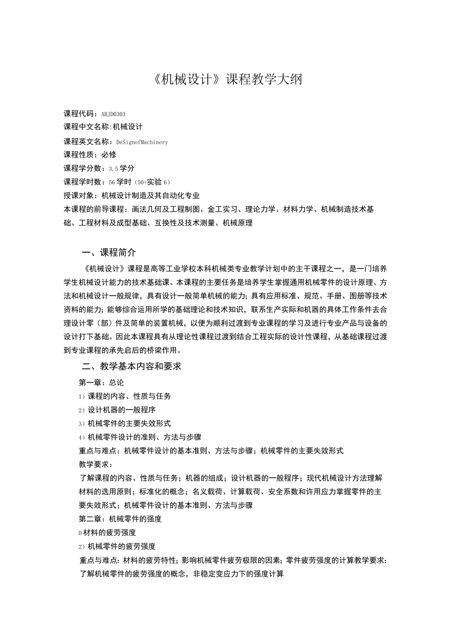 《机械设计 (1)》课程教学大纲.docx_第1页