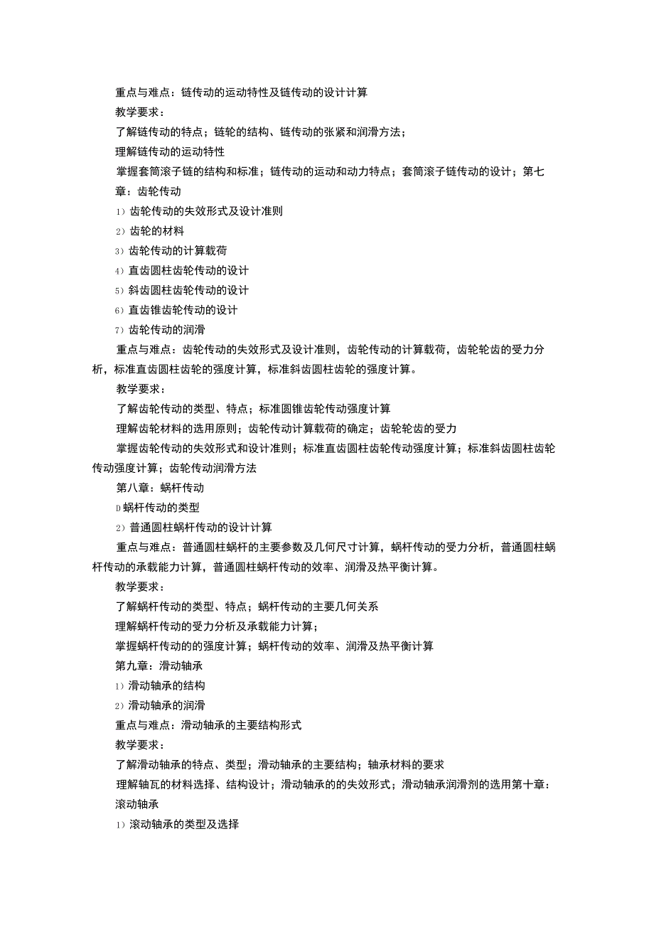 《机械设计 (1)》课程教学大纲.docx_第3页