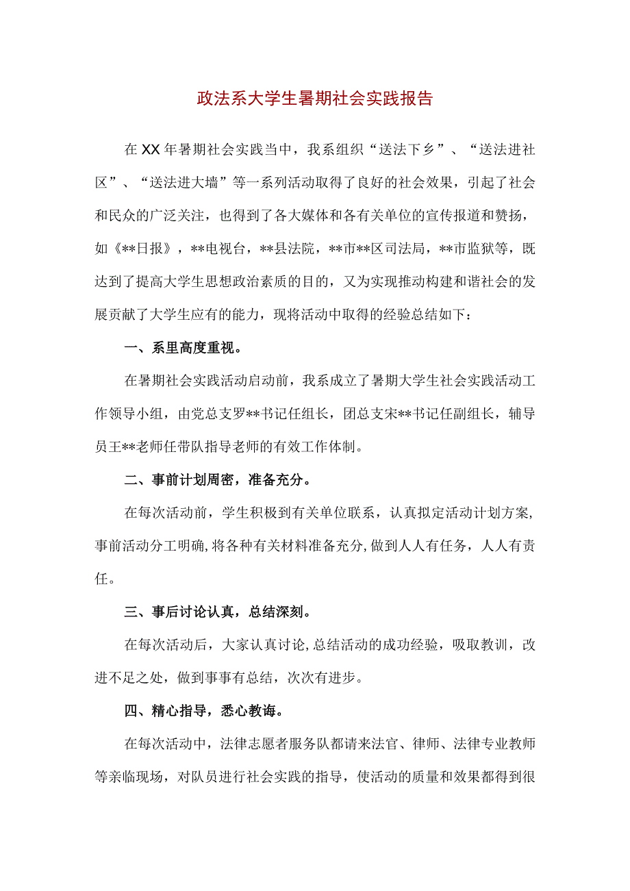 【精品】政法系大学生暑期社会实践报告.docx_第1页