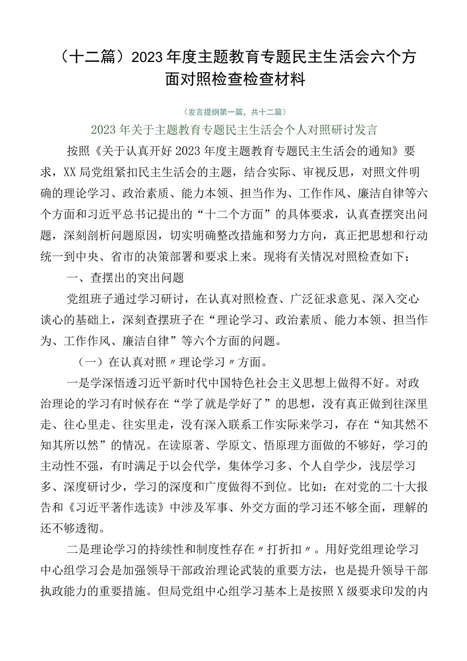 （十二篇）2023年度主题教育专题民主生活会六个方面对照检查检查材料.docx_第1页