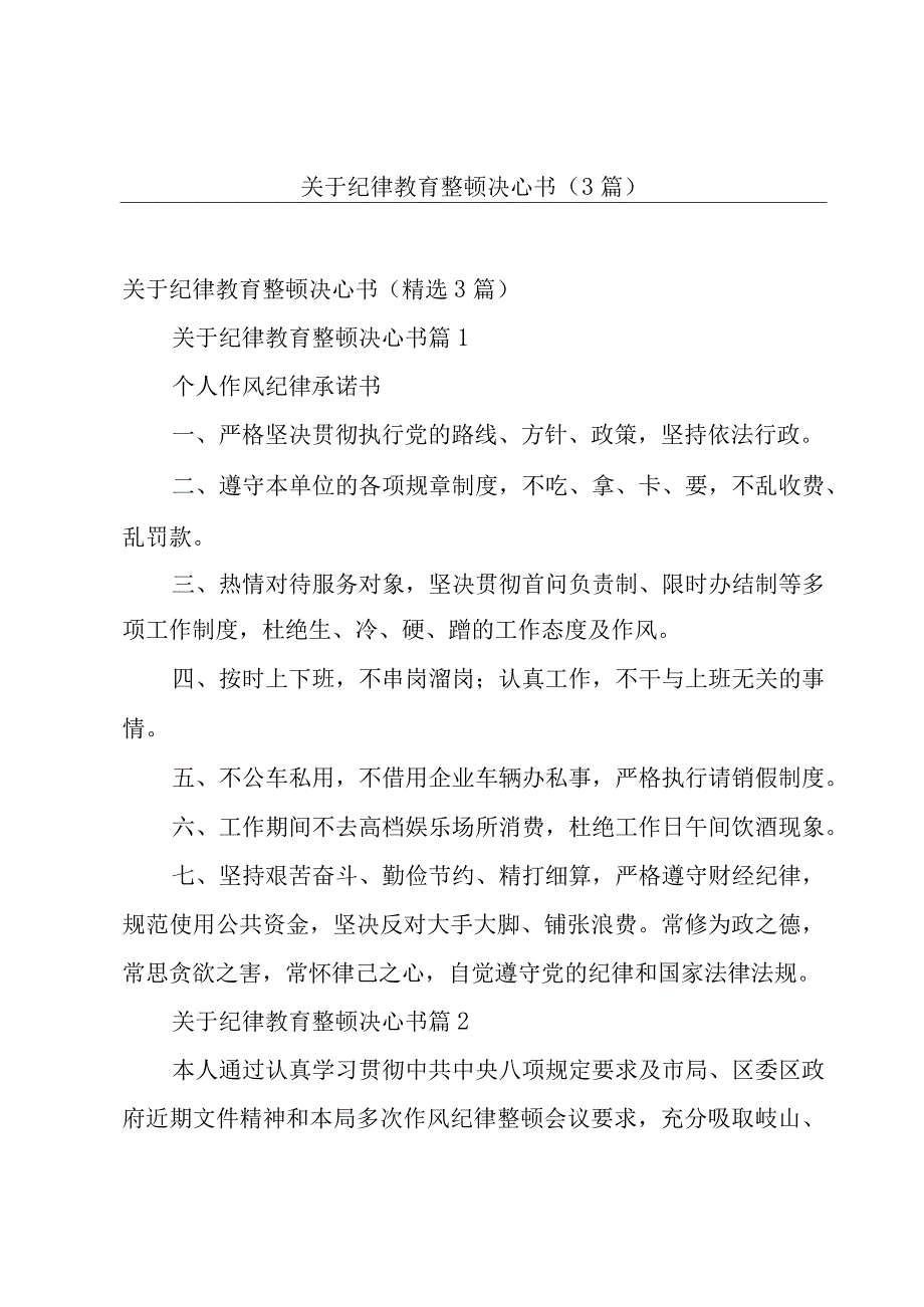 关于纪律教育整顿决心书（3篇）.docx_第1页