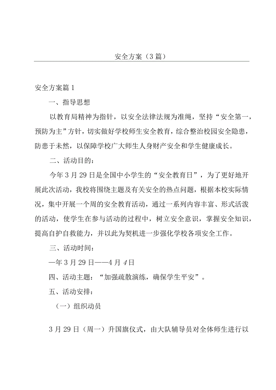 安全方案（3篇）.docx_第1页