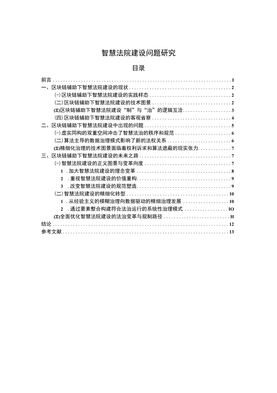 【智慧法院建设问题研究【11000字论文】】.docx_第1页