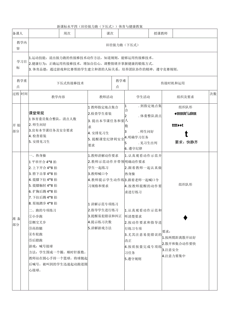 【新课标】水平四（初中）体育《田径：接力跑（下压式）》公开课教案.docx_第1页