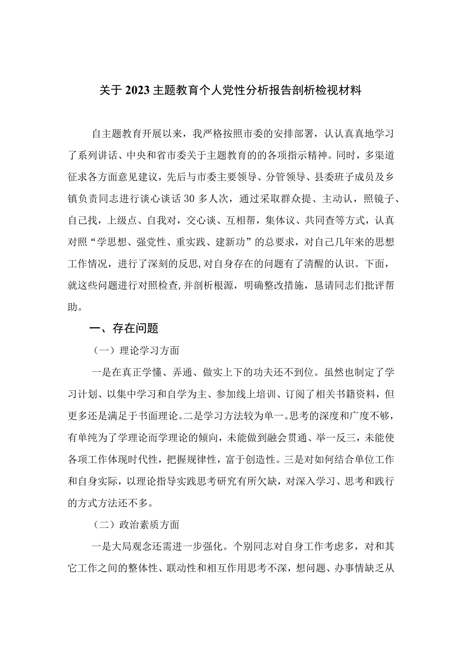 关于主题教育个人党性分析报告剖析检视材料精选10篇供参考.docx_第1页