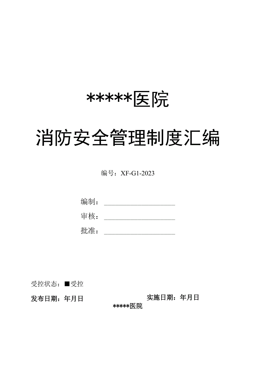 【医院】消防安全管理制度汇编（47页）.docx_第1页