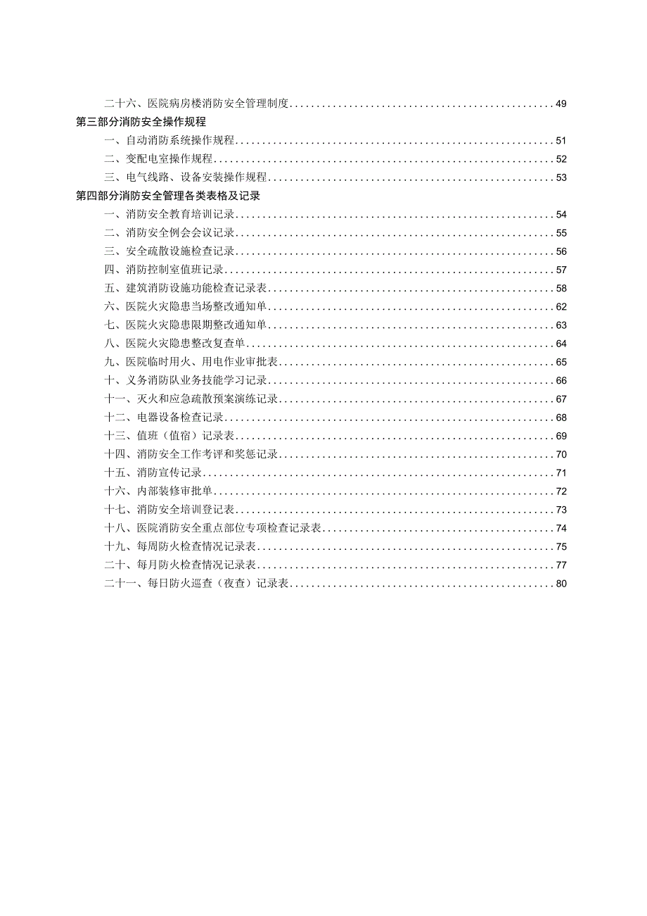 【医院】消防安全管理制度汇编（47页）.docx_第3页