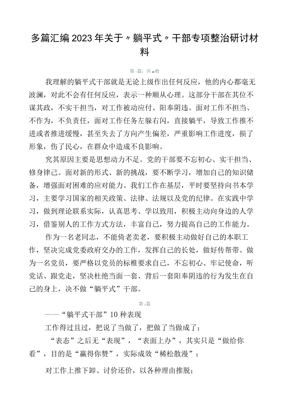 多篇汇编2023年关于“躺平式”干部专项整治研讨材料.docx_第1页